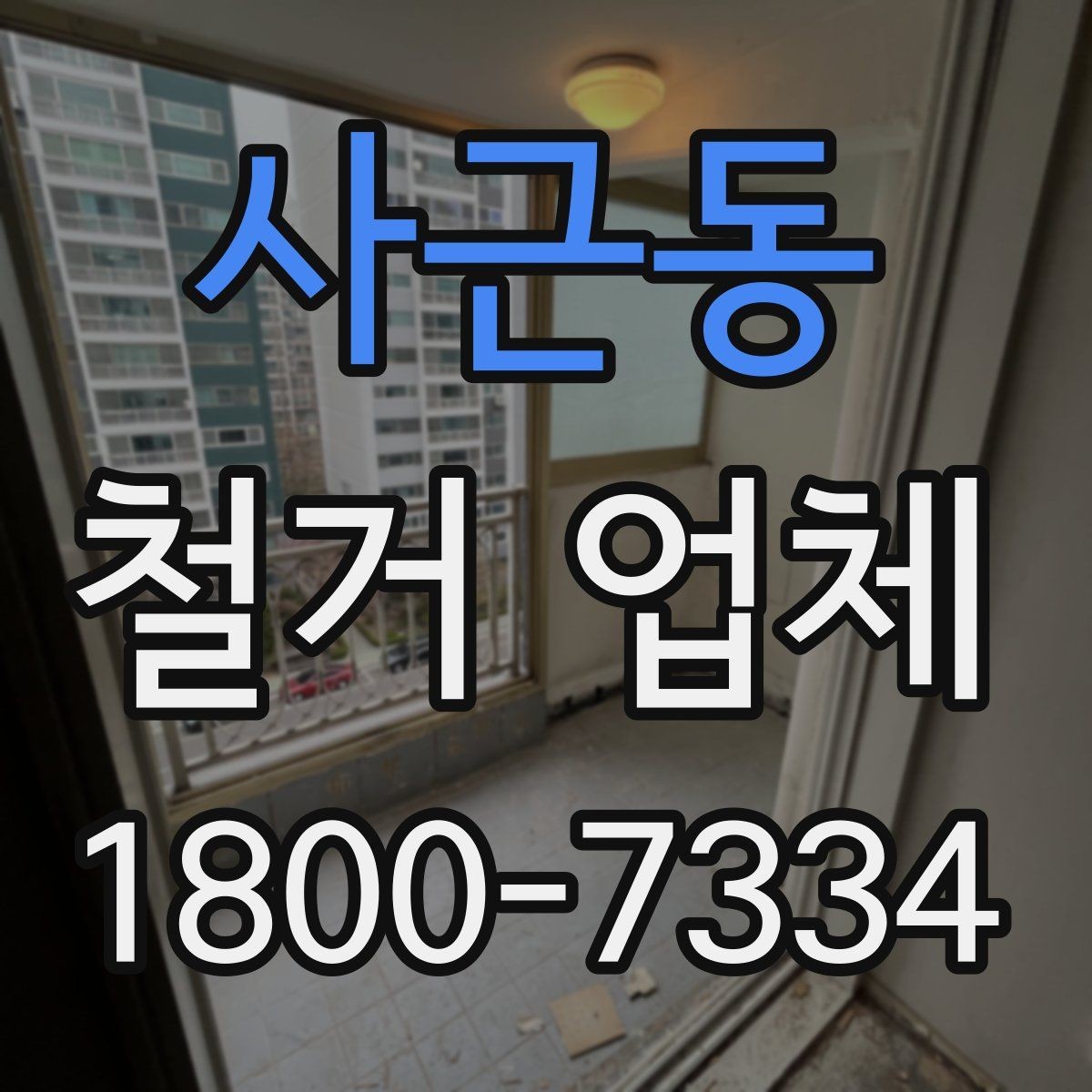 사근동 철거 업체 철거 후 정리 범위 확인하기