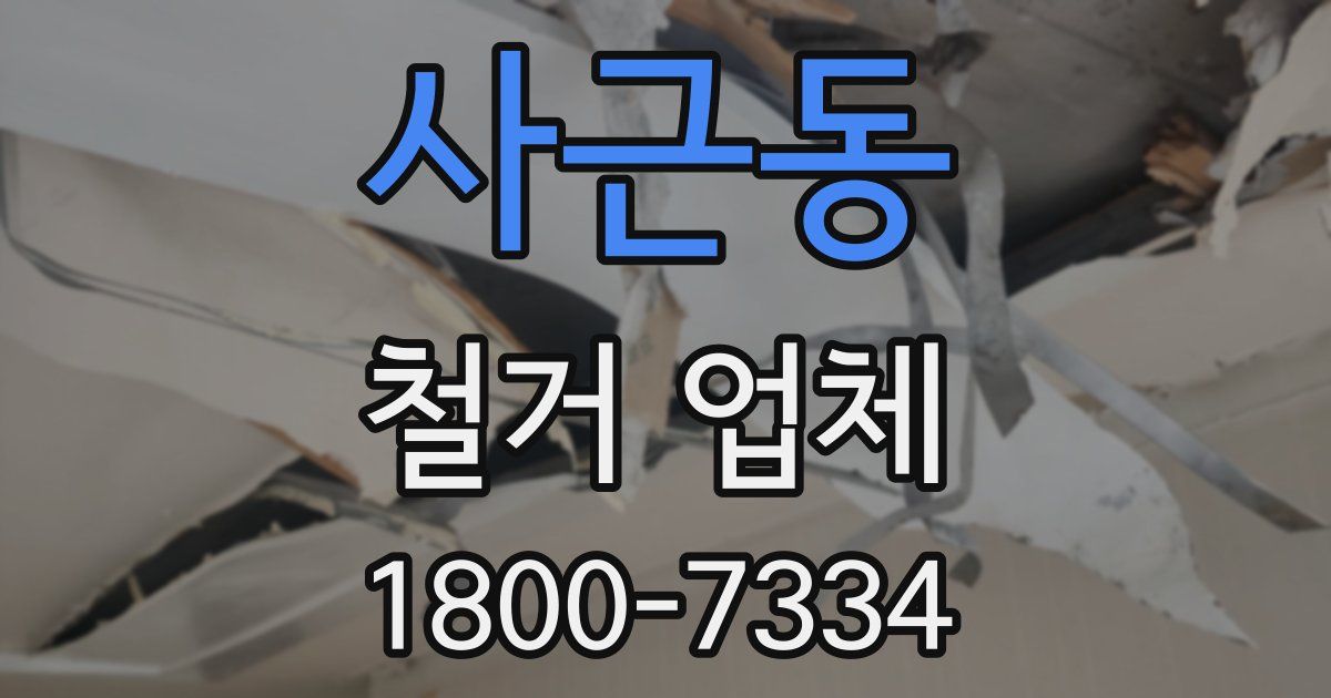 사근동 철거 업체