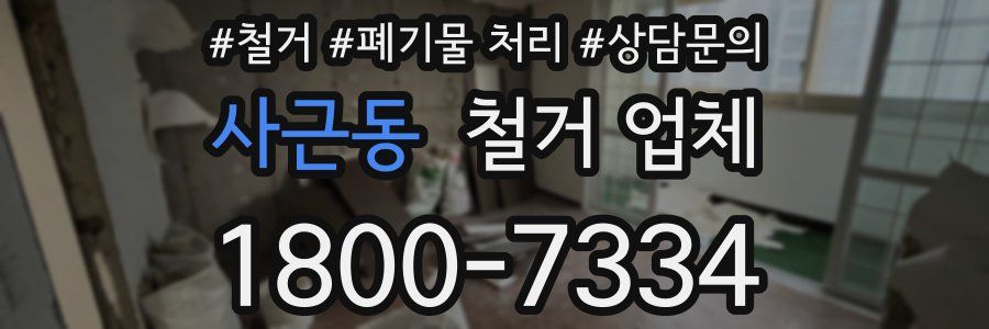 사근동 철거 업체