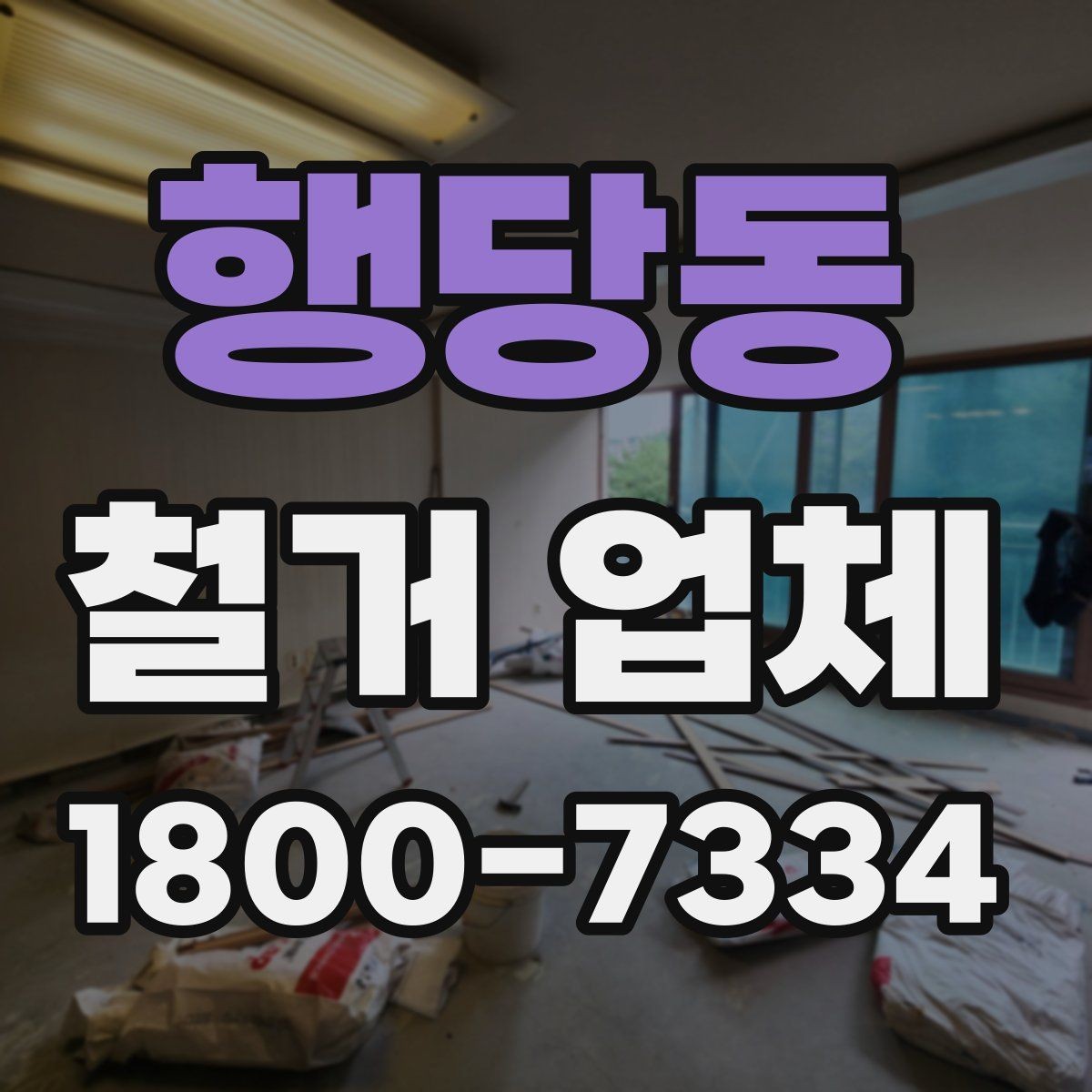 행당동 철거 업체 선택 후 계약 전 점검사항