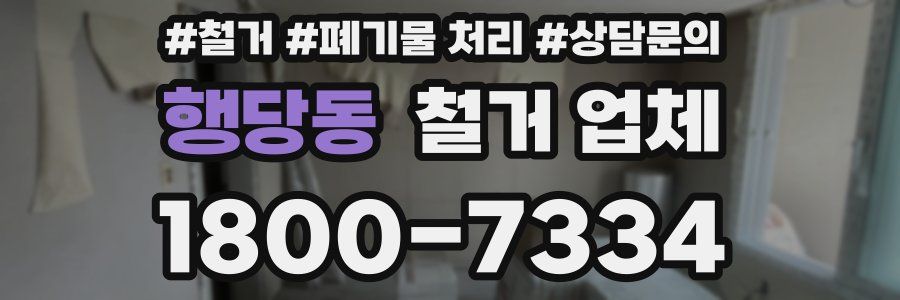 행당동 철거 업체