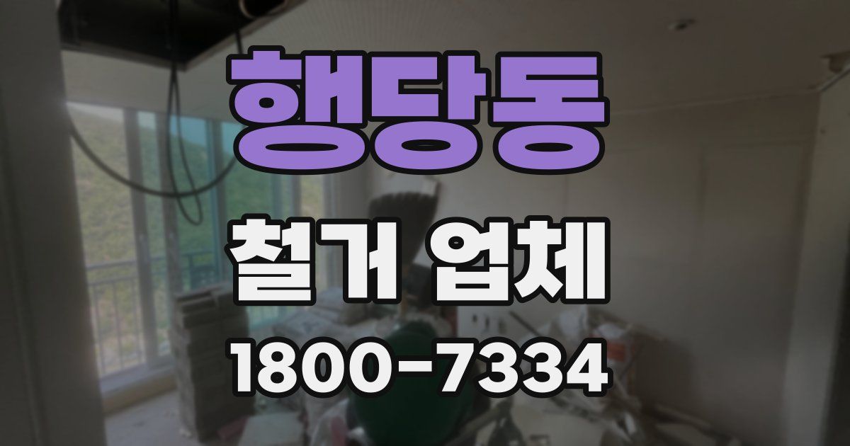 행당동 철거 업체