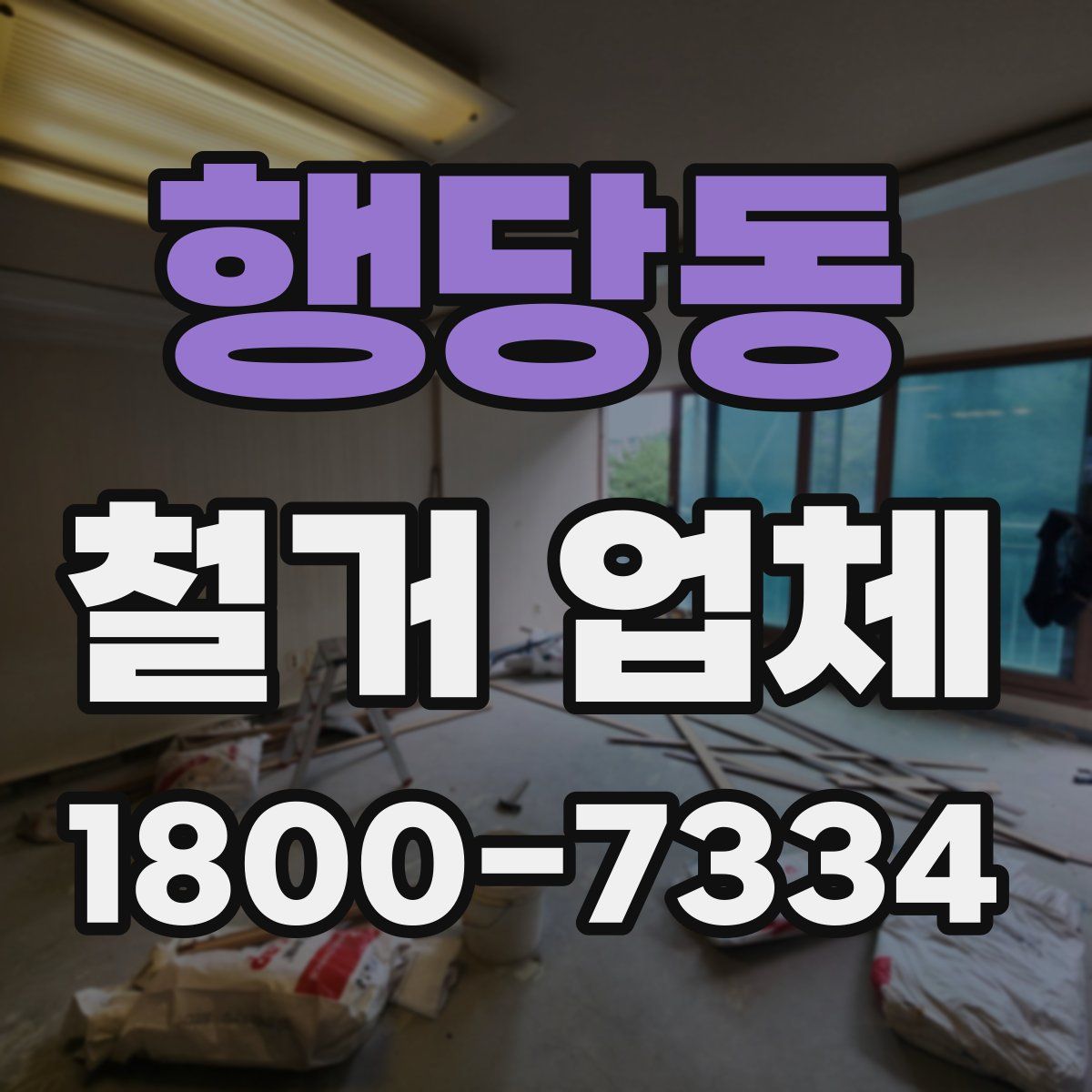 행당동 철거 업체