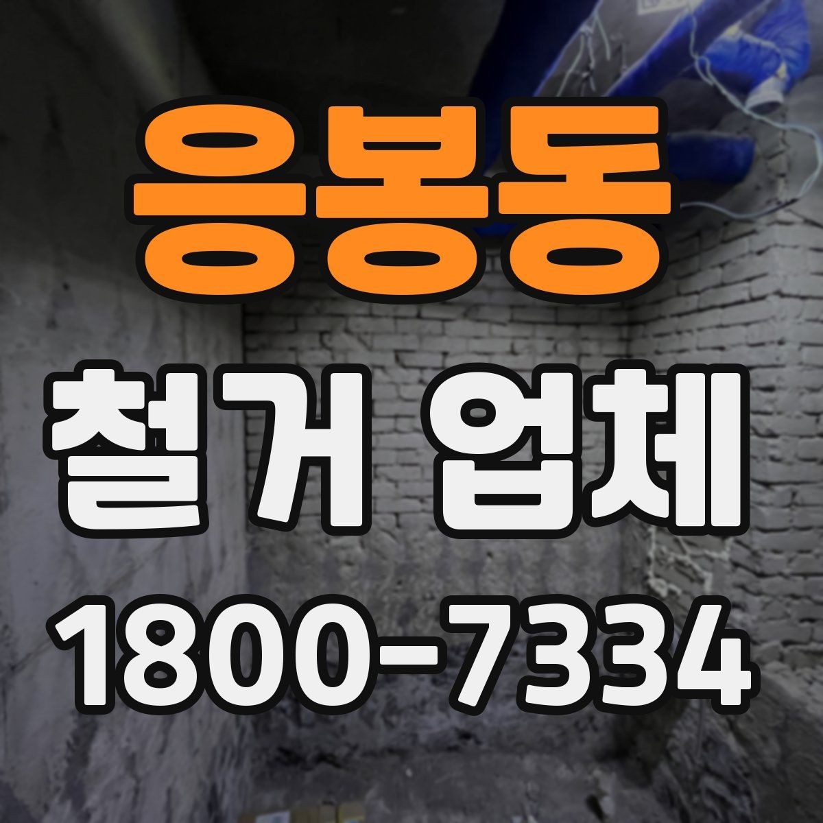 응봉동 철거 업체 선택 시 후기와 견적을 함께 보는 법