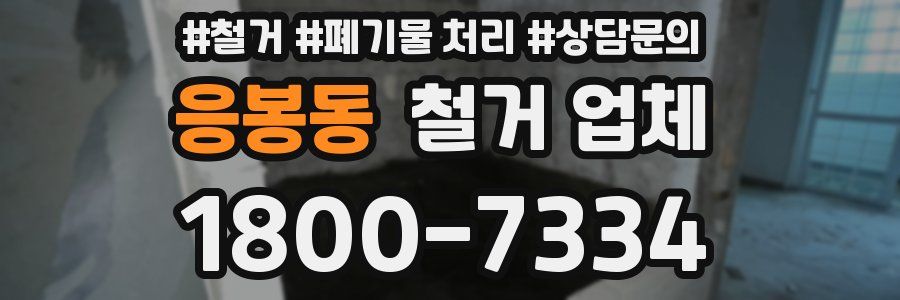 응봉동 철거 업체
