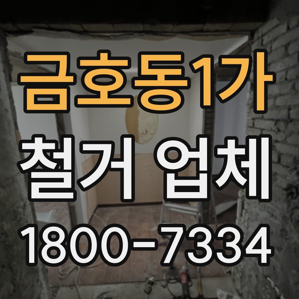 금호동1가 철거 업체 현장 방문 견적이 필요한 경우