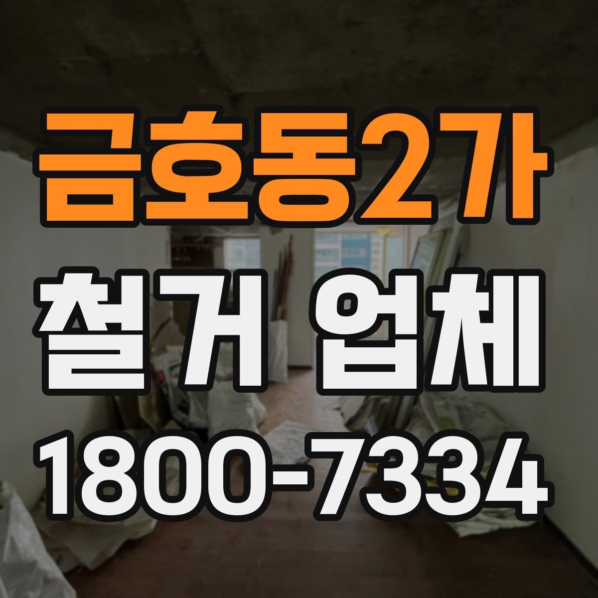 금호동2가 철거 업체 현장 방문이 필요한 경우
