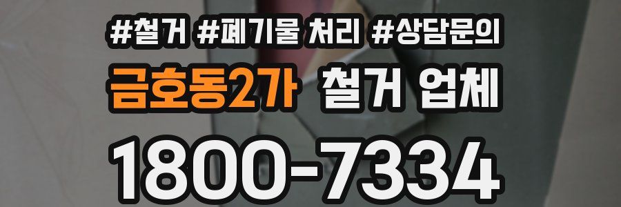 금호동2가 철거 업체