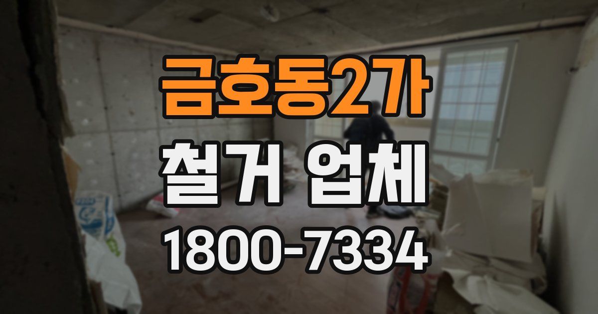 금호동2가 철거 업체