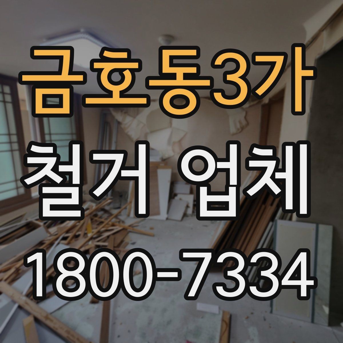 금호동3가 철거 업체 원상복구 범위 확인하기