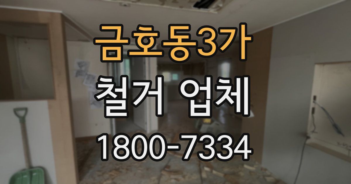 금호동3가 철거 업체