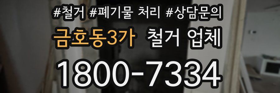 금호동3가 철거 업체