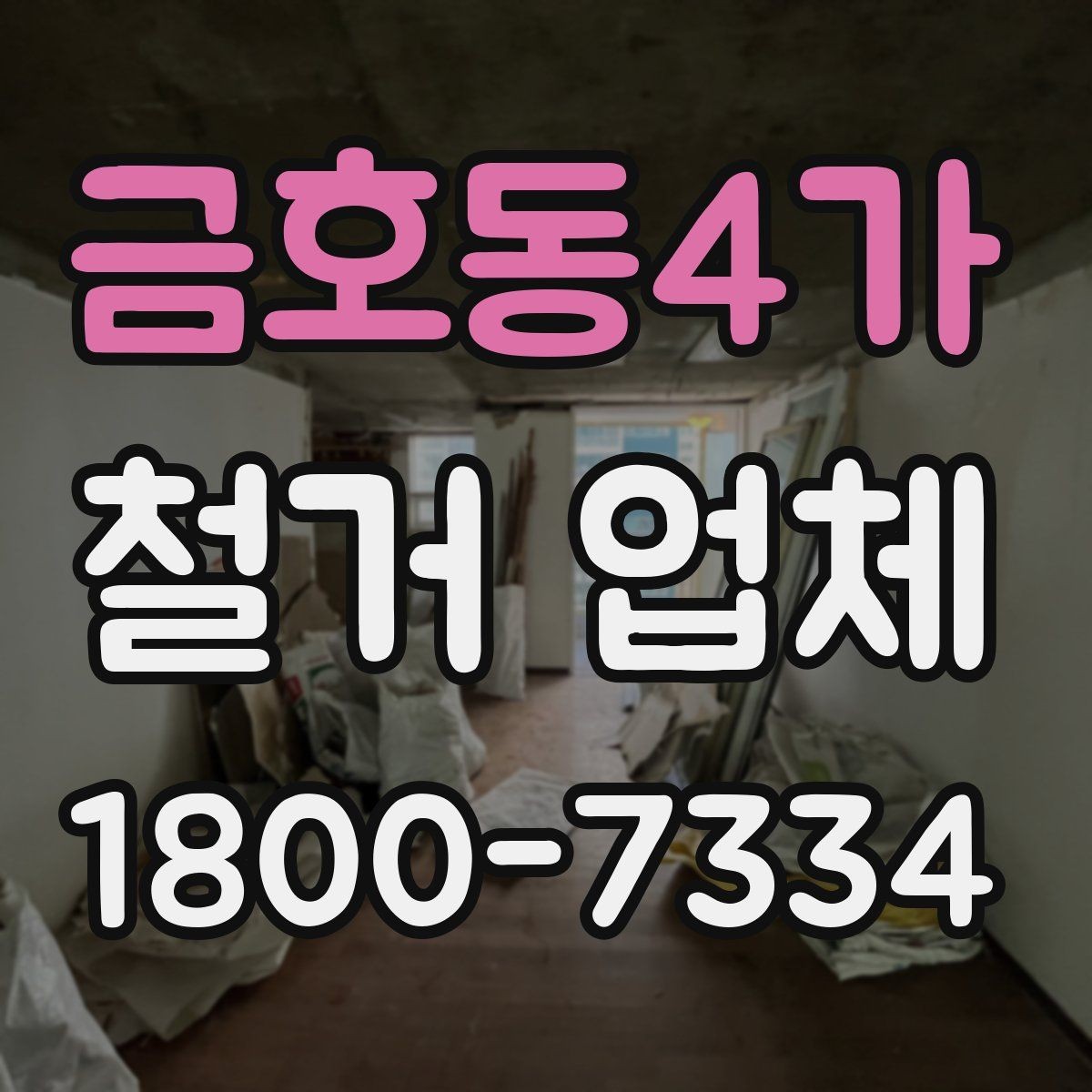 금호동4가 철거 업체 견적서 읽는 방법