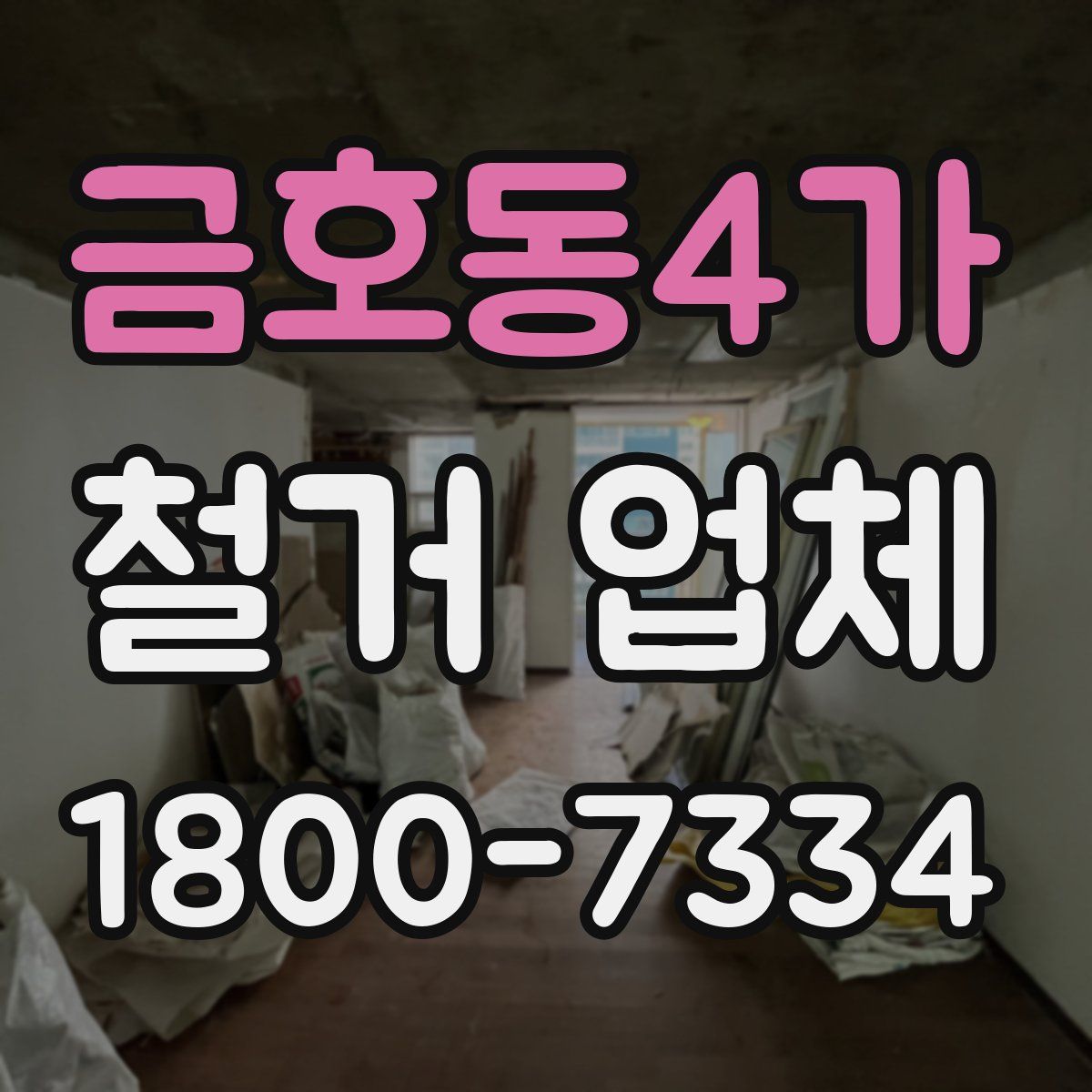 금호동4가 철거 업체