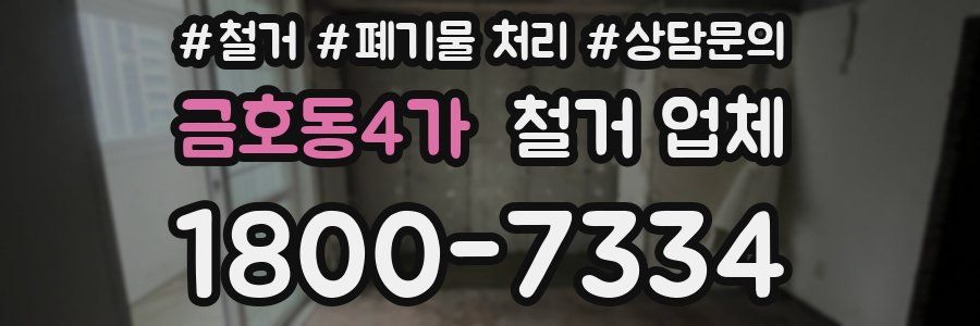 금호동4가 철거 업체