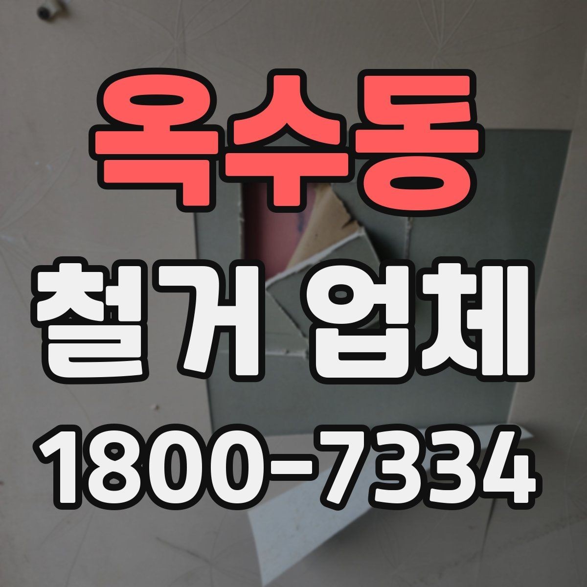 옥수동 철거 업체 견적 요청 시 꼭 전달할 내용