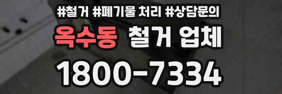 옥수동 철거 업체