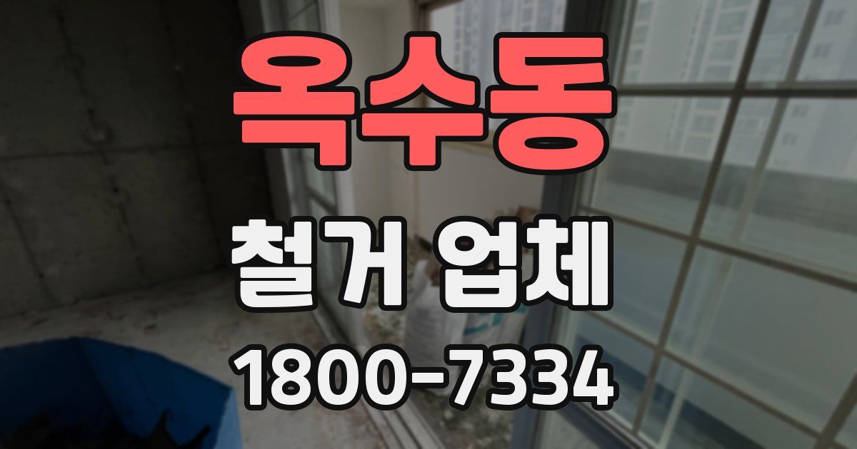옥수동 철거 업체