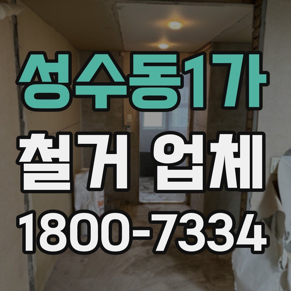성수동1가 철거 업체 상담할 때 질문하면 좋은 것들