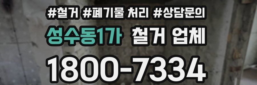 성수동1가 철거 업체
