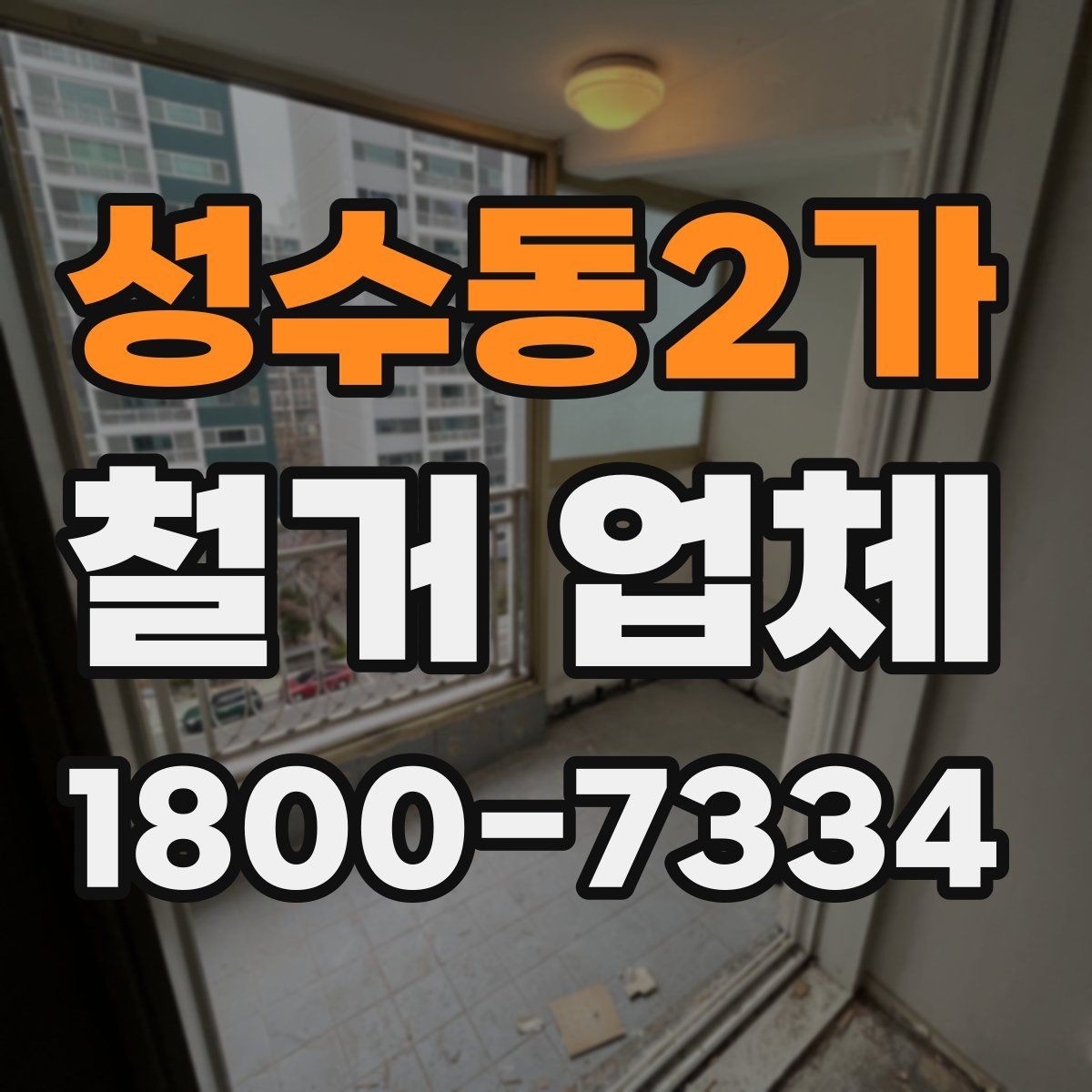 성수동2가 철거 업체 작업 전 확인할 허가 사항