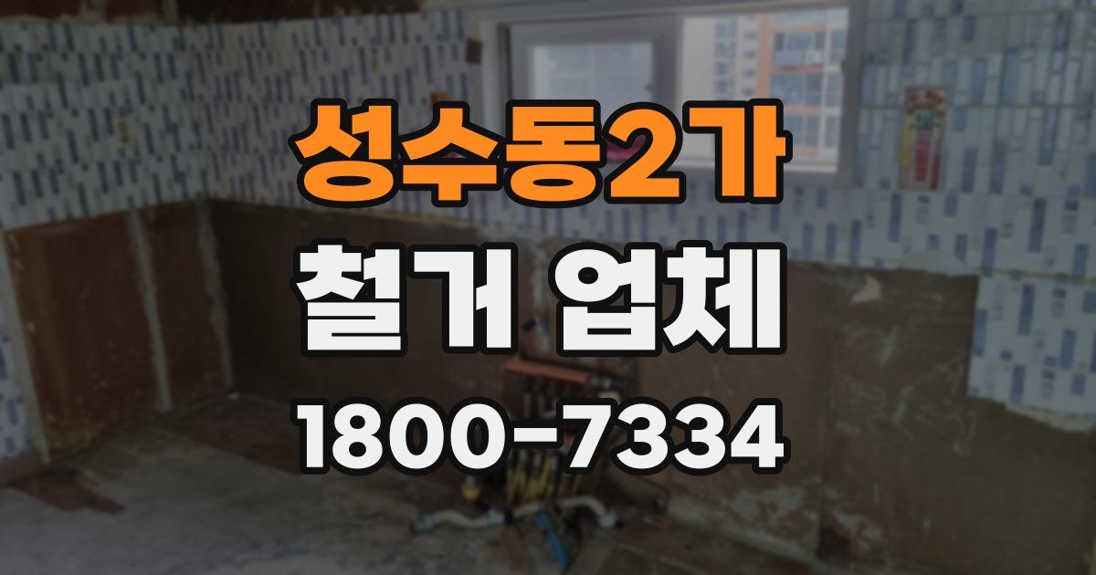 성수동2가 철거 업체