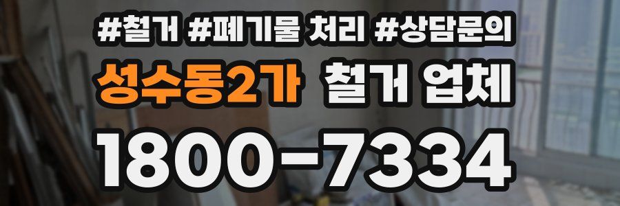 성수동2가 철거 업체
