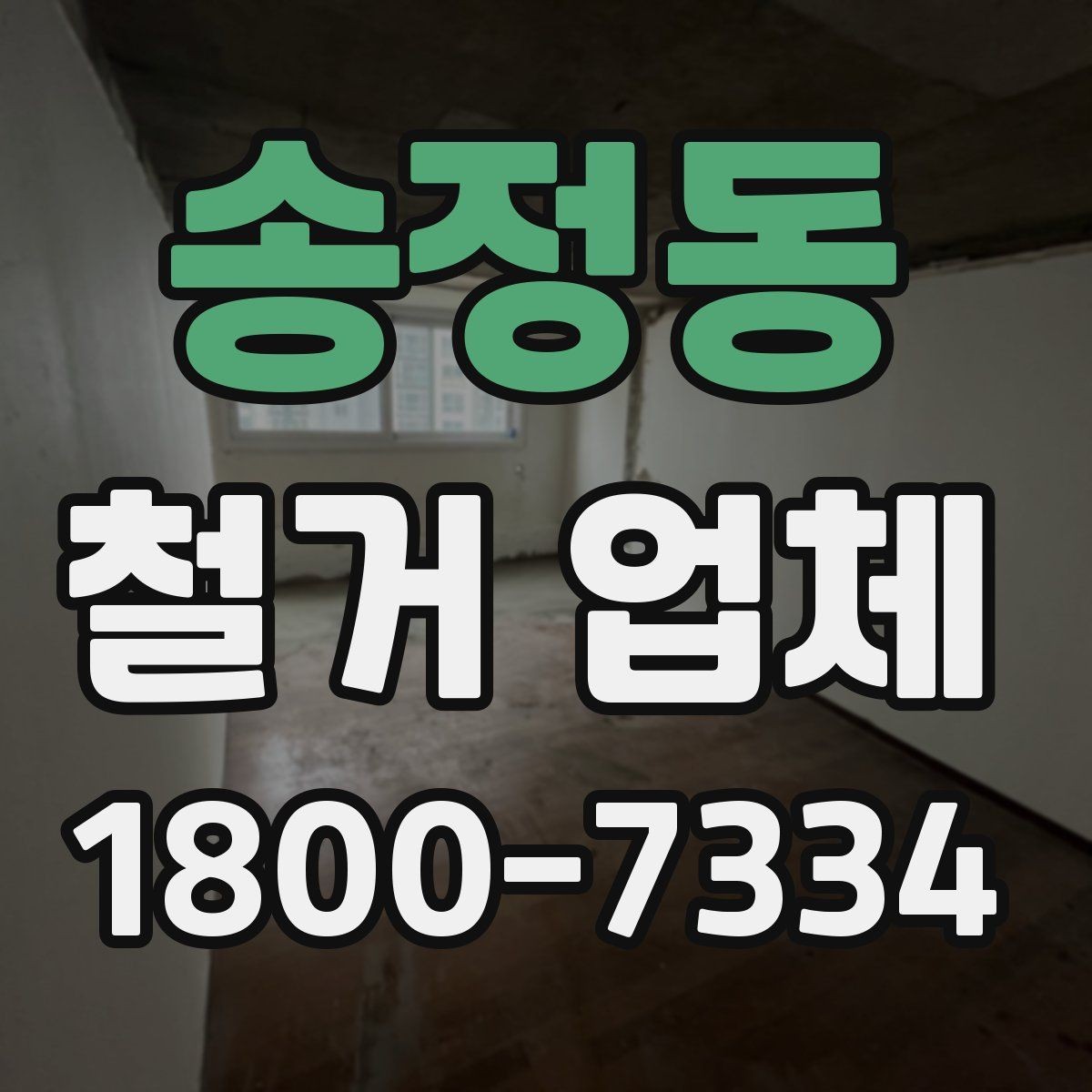 송정동 철거 업체 신뢰도를 판단하는 기준
