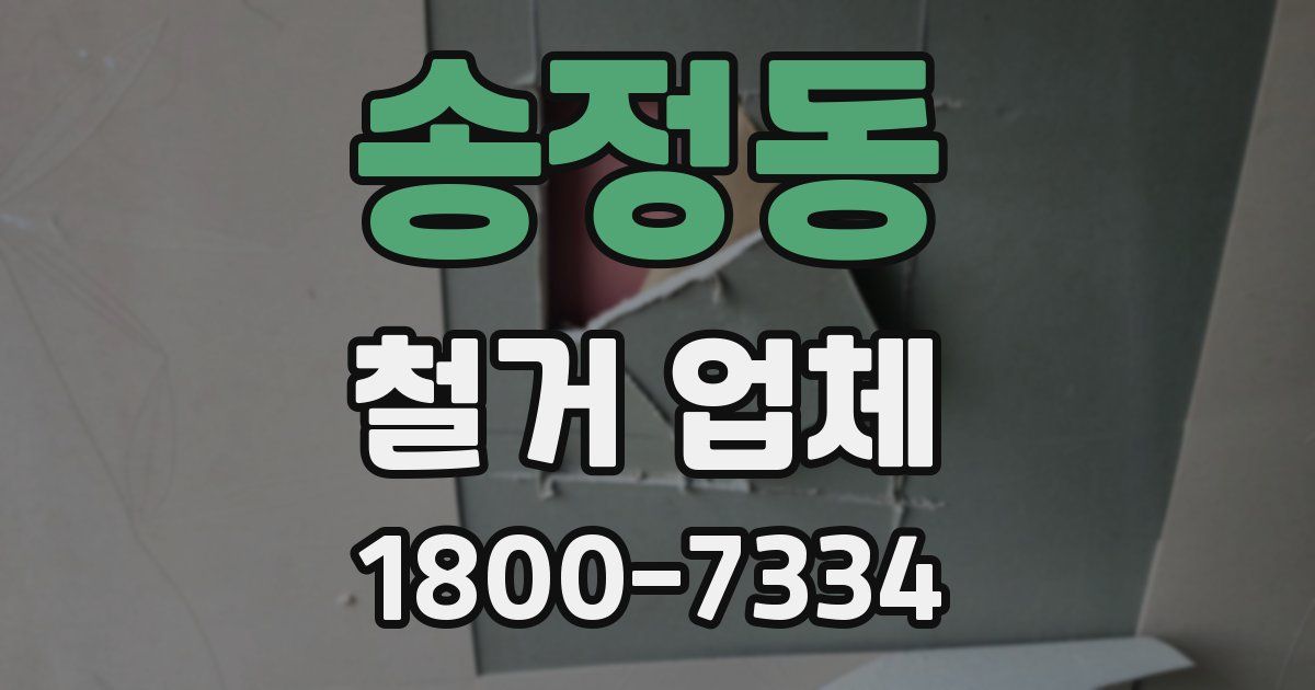 송정동 철거 업체