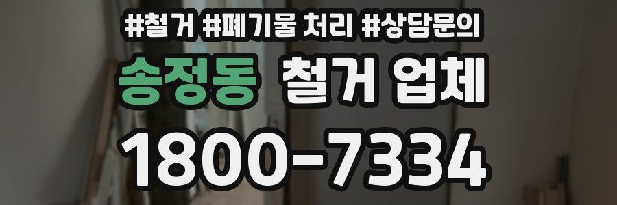 송정동 철거 업체