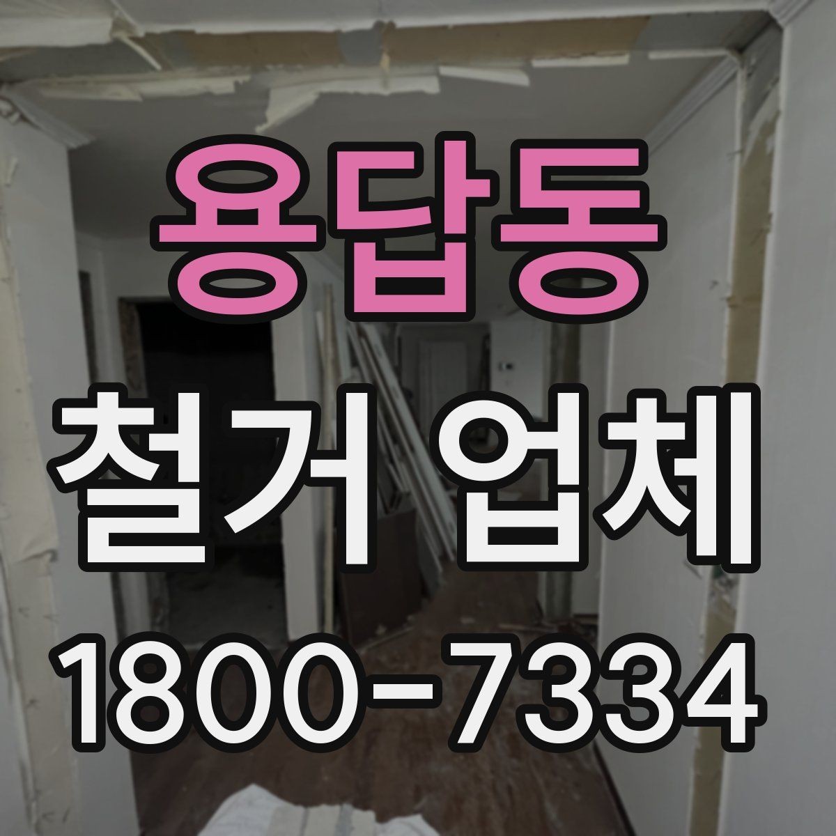 용답동 철거 업체 이용 전 공사 순서를 이해하는 법
