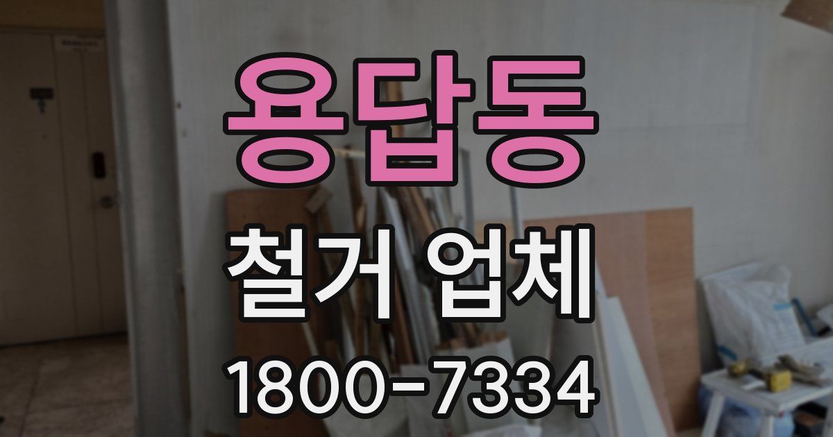 용답동 철거 업체