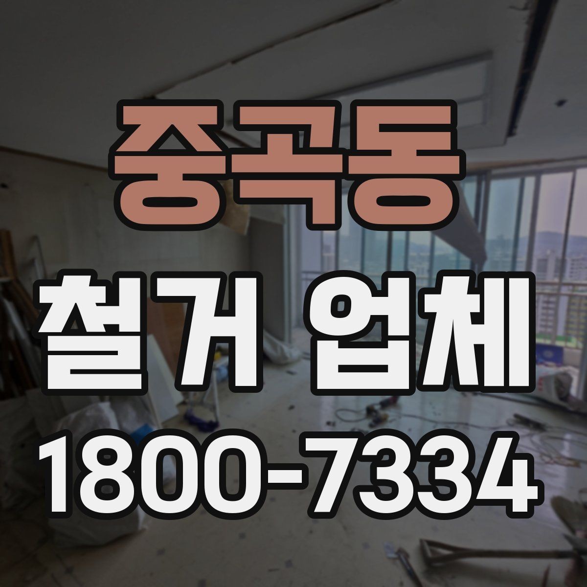 중곡동 철거 업체 비교 시 놓치기 쉬운 부분