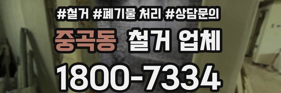 중곡동 철거 업체