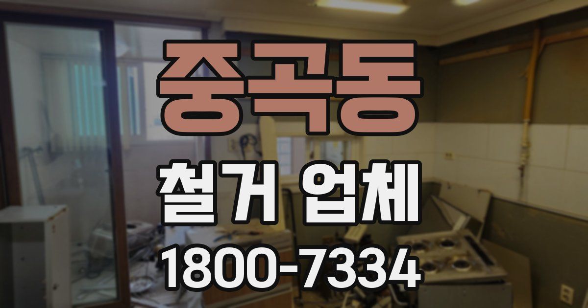 중곡동 철거 업체