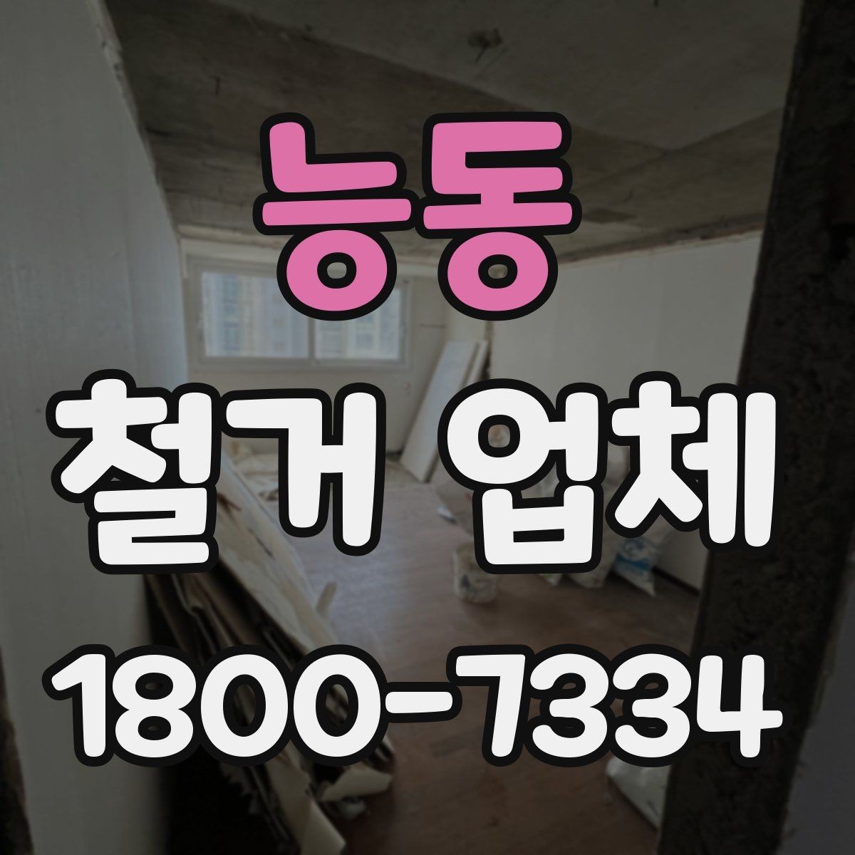능동 철거 업체 선택 전 확인할 기준