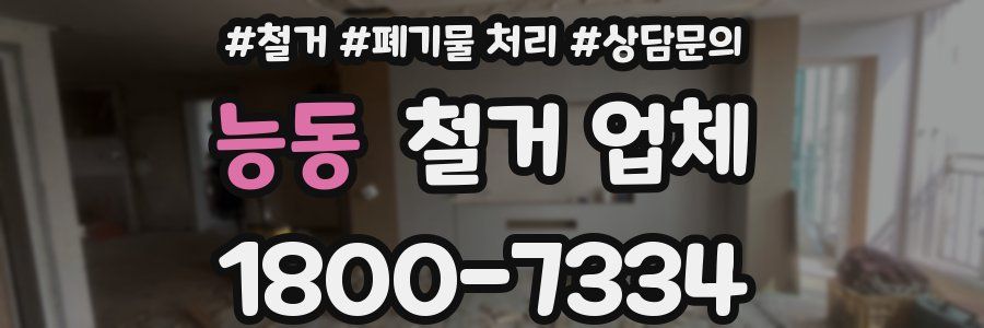 능동 철거 업체