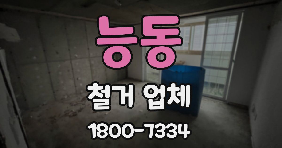능동 철거 업체