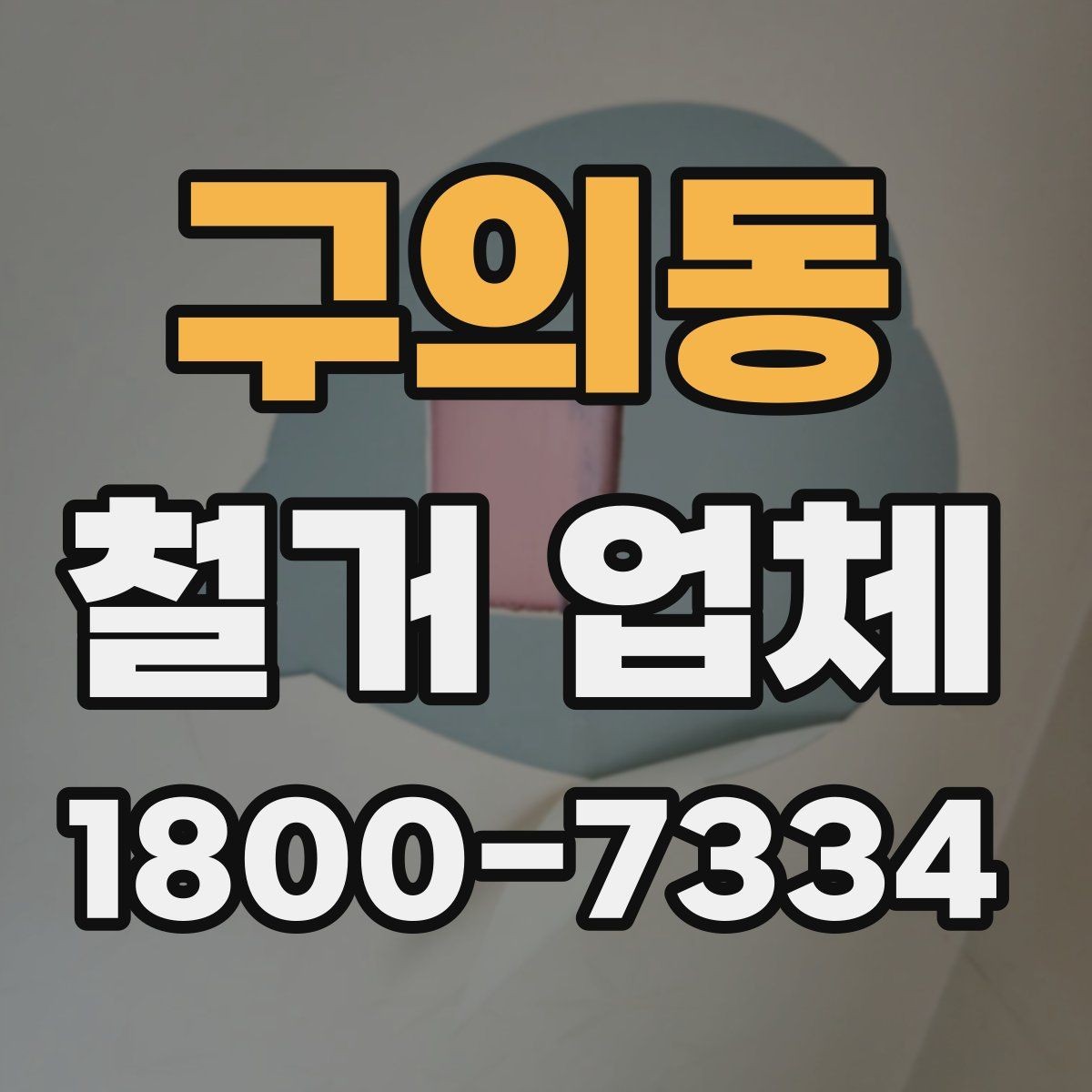 구의동 철거 업체 선택할 때 확인할 기준