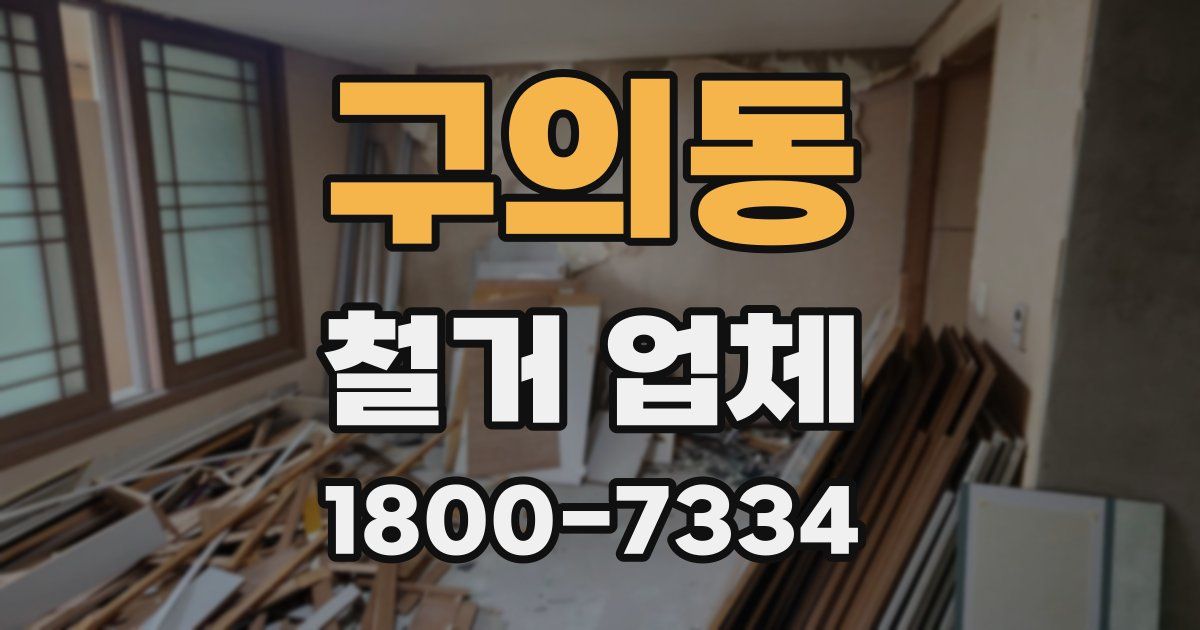 구의동 철거 업체