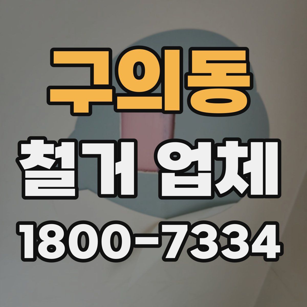 구의동 철거 업체