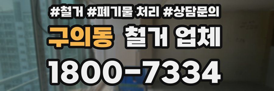 구의동 철거 업체