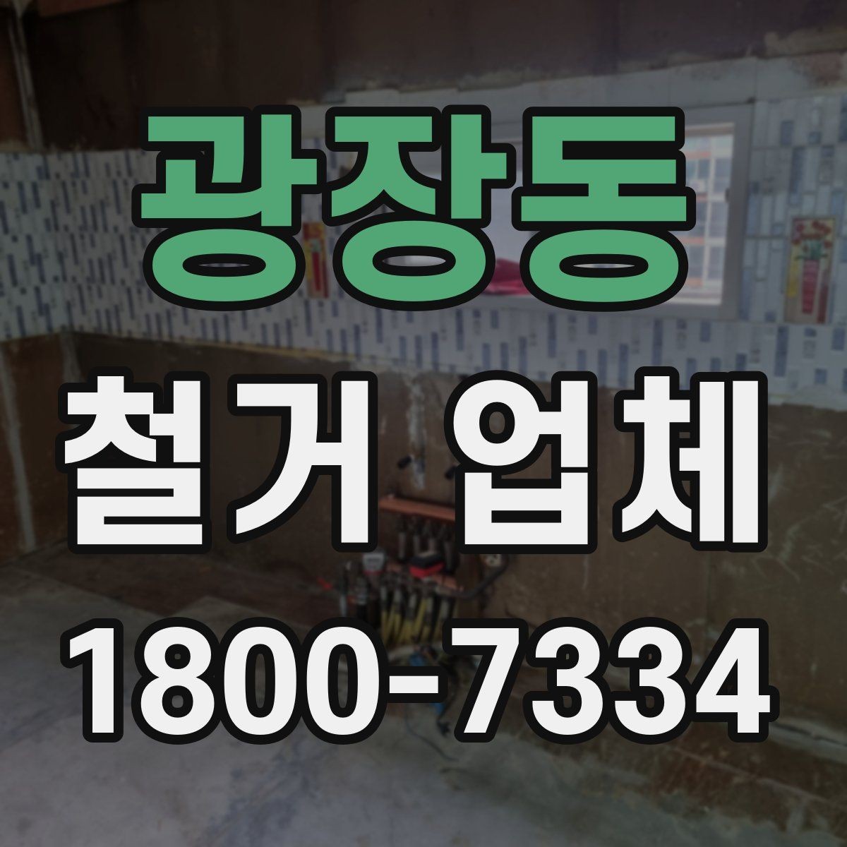 광장동 철거 업체 작업 전 점검해야 할 현장 상태