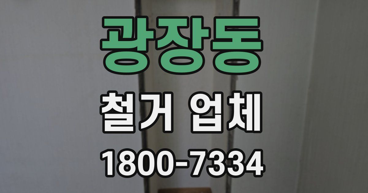 광장동 철거 업체