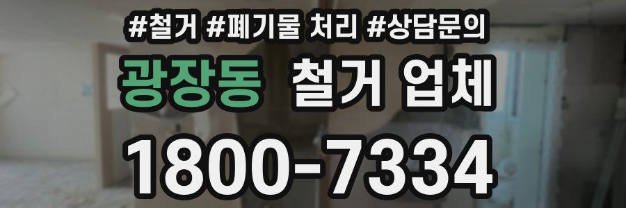광장동 철거 업체