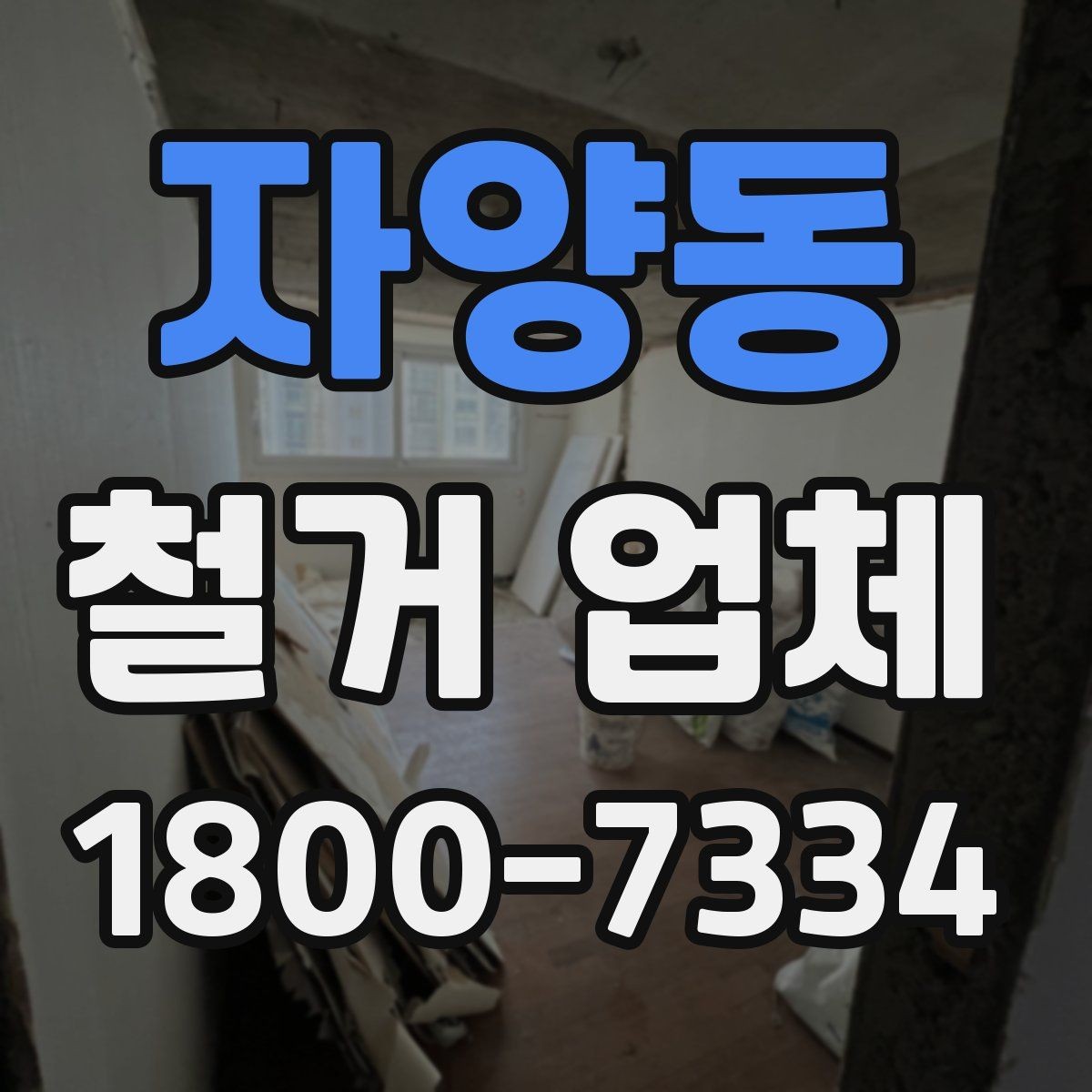 자양동 철거 업체 벽체 철거 전 유의사항
