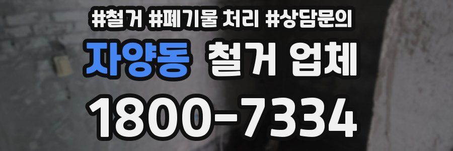 자양동 철거 업체