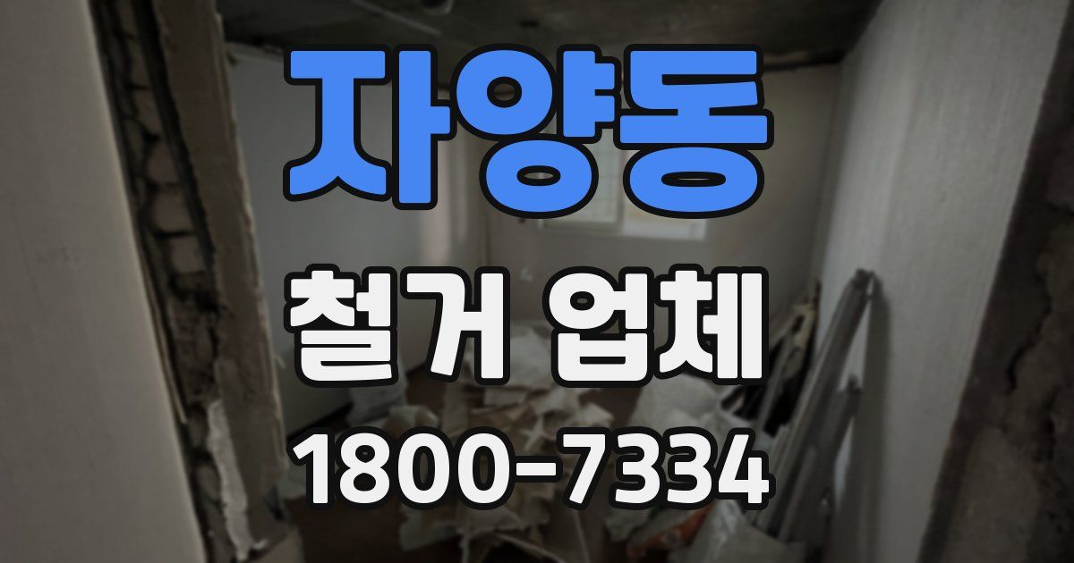 자양동 철거 업체