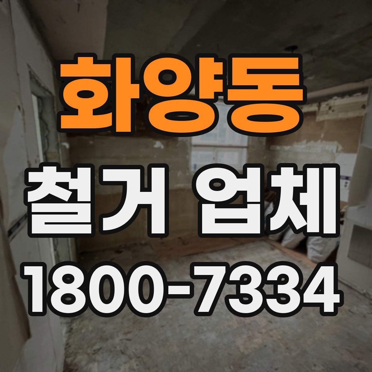 화양동 철거 업체 후기 볼 때 유의할 부분