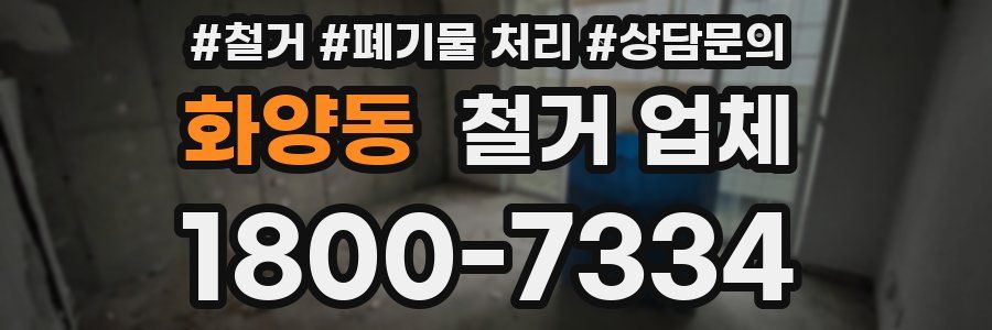 화양동 철거 업체